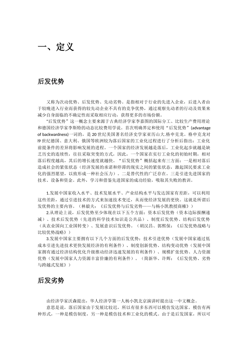 后发优势与后发劣势_第1页