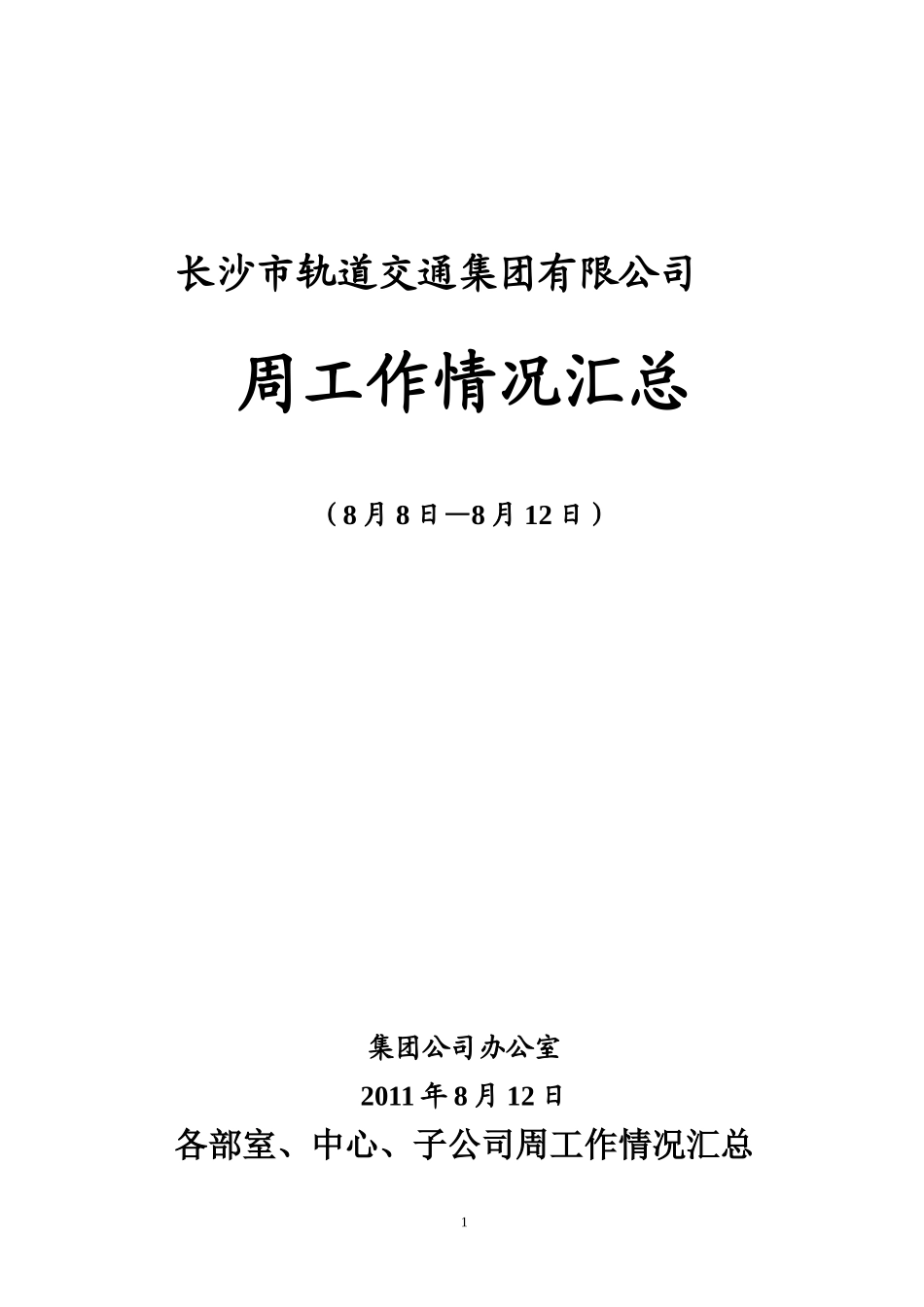 周工作情况汇总(8.12)_第1页