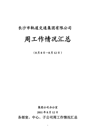 周工作情况汇总(8.12)