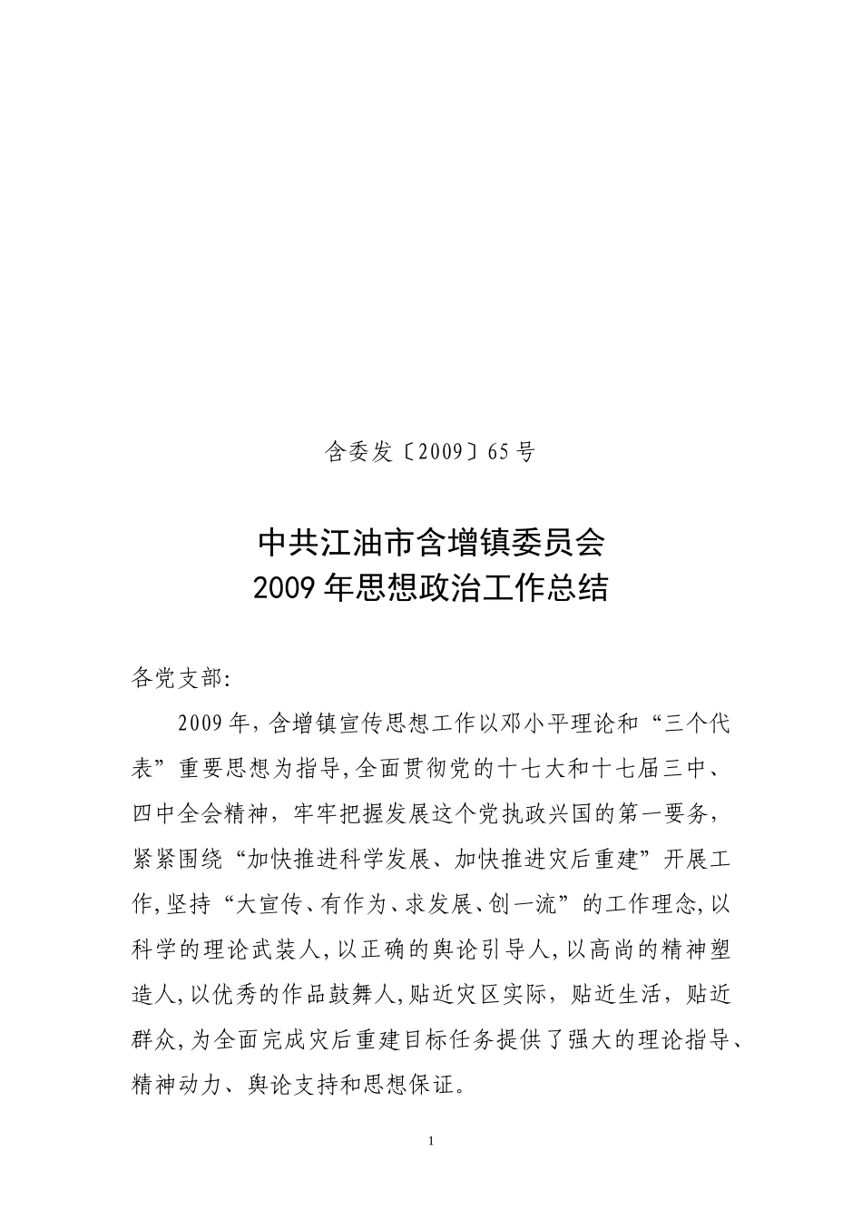 含增镇2009年思想政治工作总结_第1页