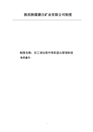 员工调动晋升降职退出管理制度