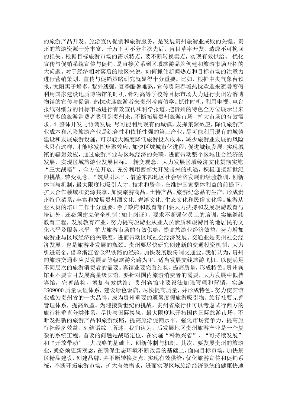后发展地区旅游产业发展战略研究_第3页