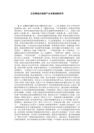 后发展地区旅游产业发展战略研究