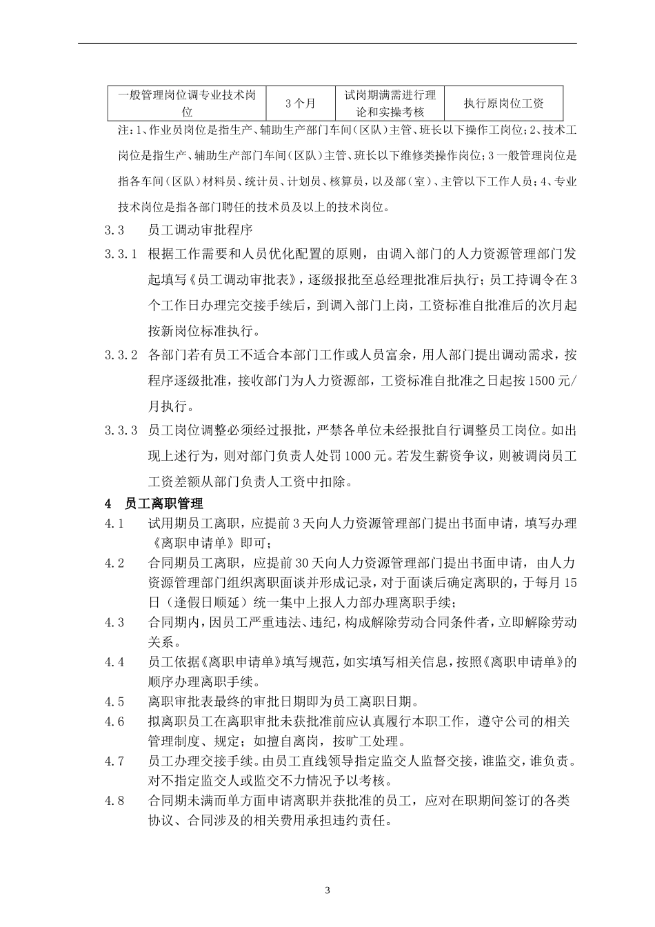 员工调岗调动离职管理制度(同名5529)_第3页