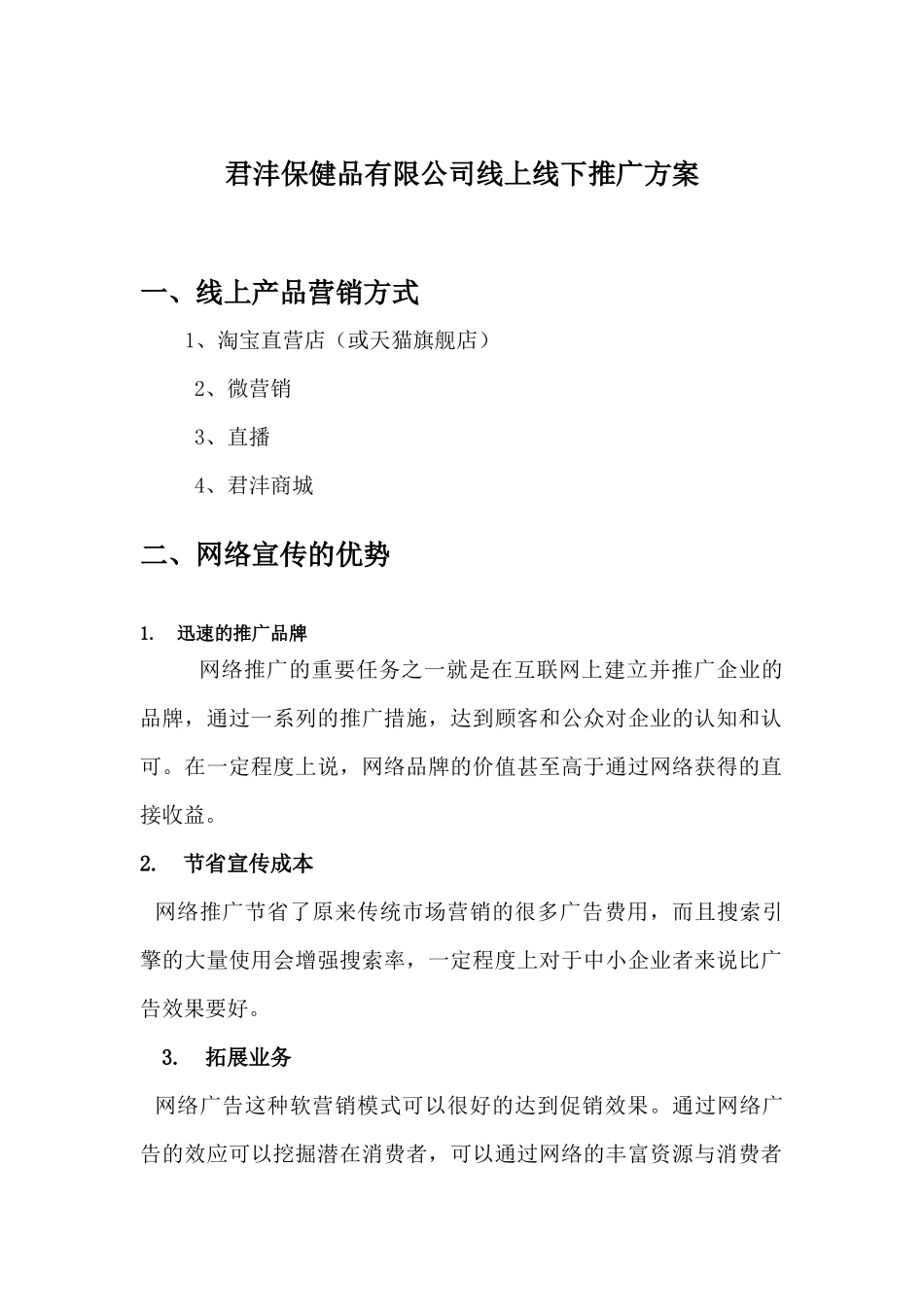 君沣海参线上线下推广方案_第1页