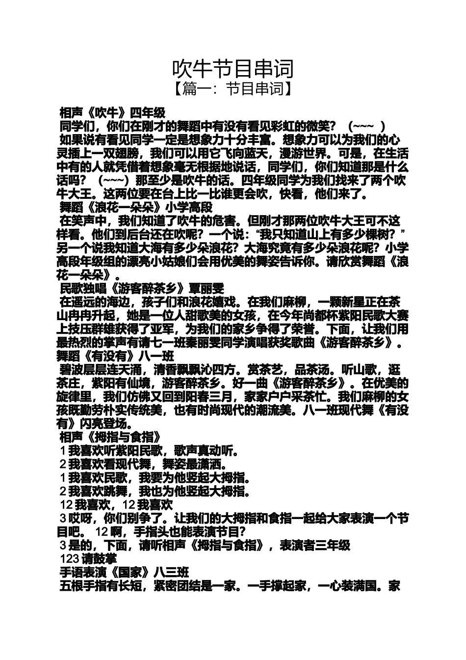 吹牛节目串词_第1页