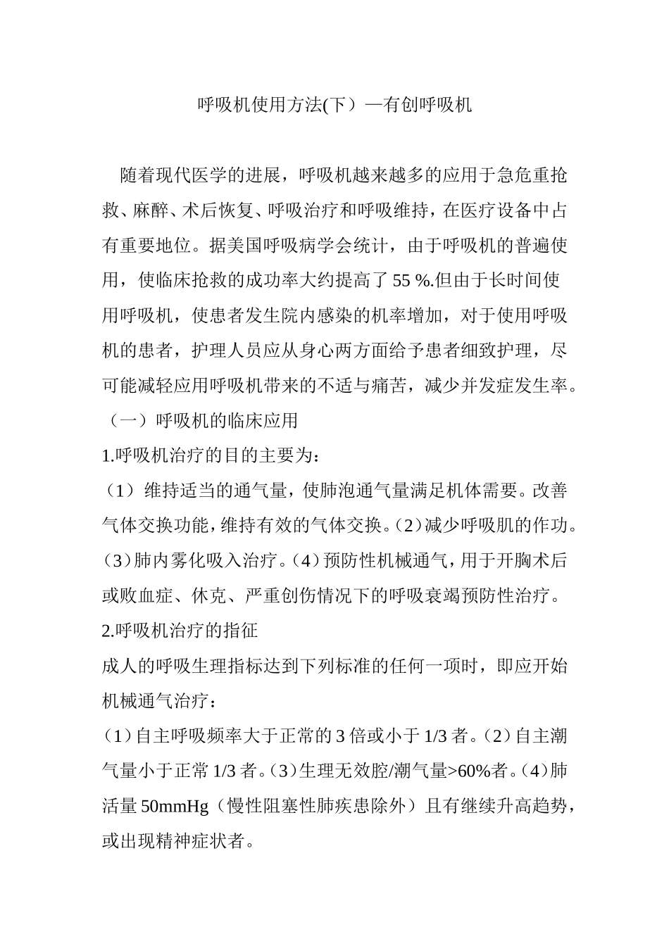 呼吸机使用方法(下)有创呼吸机_第1页