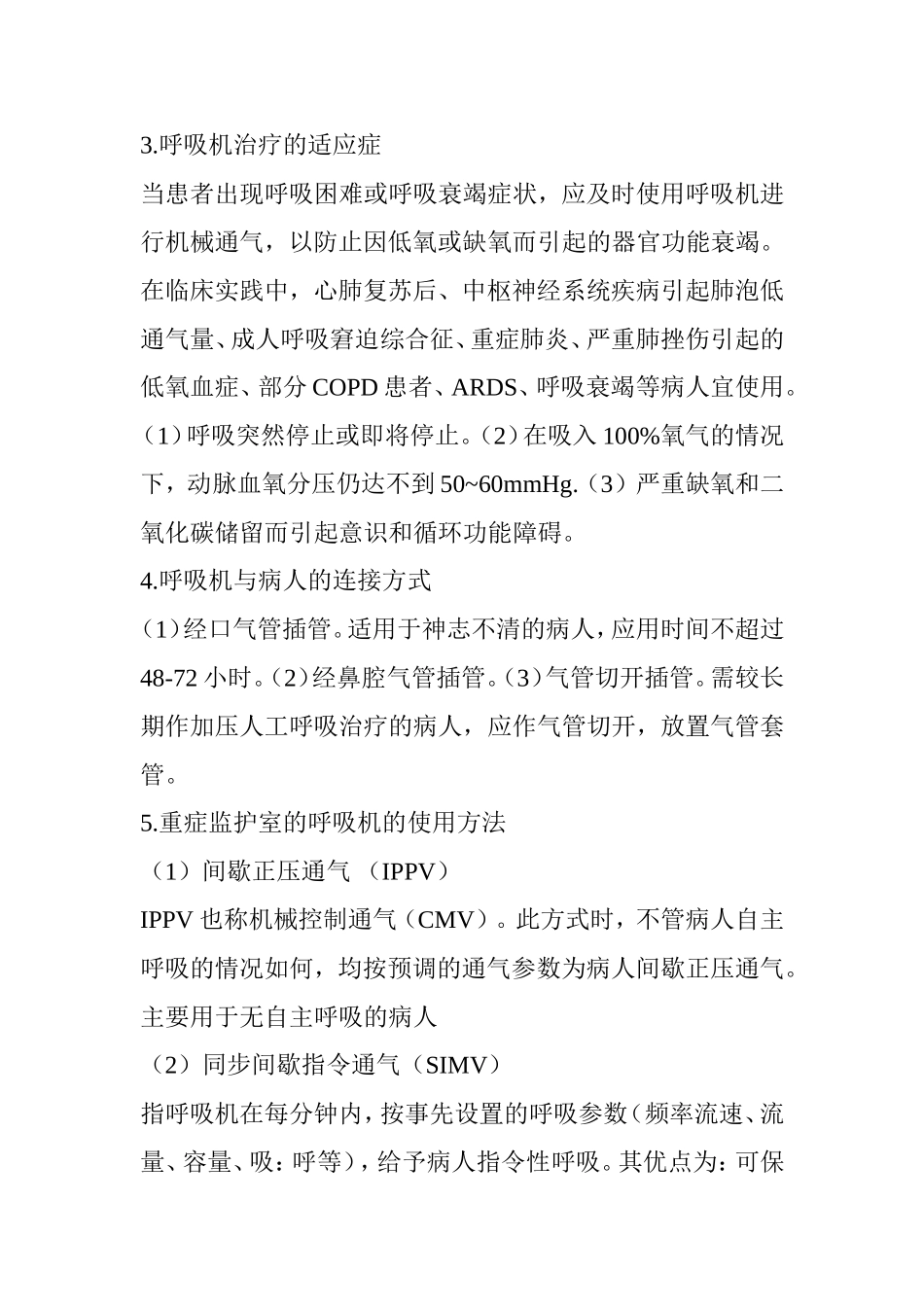 呼吸机使用方法(下)有创呼吸机_第2页