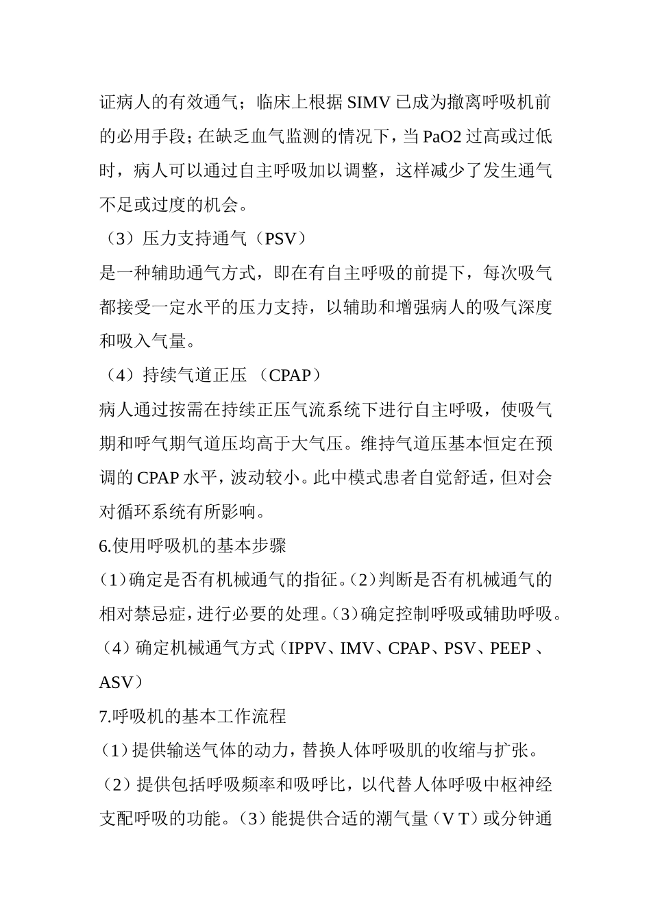 呼吸机使用方法(下)有创呼吸机_第3页