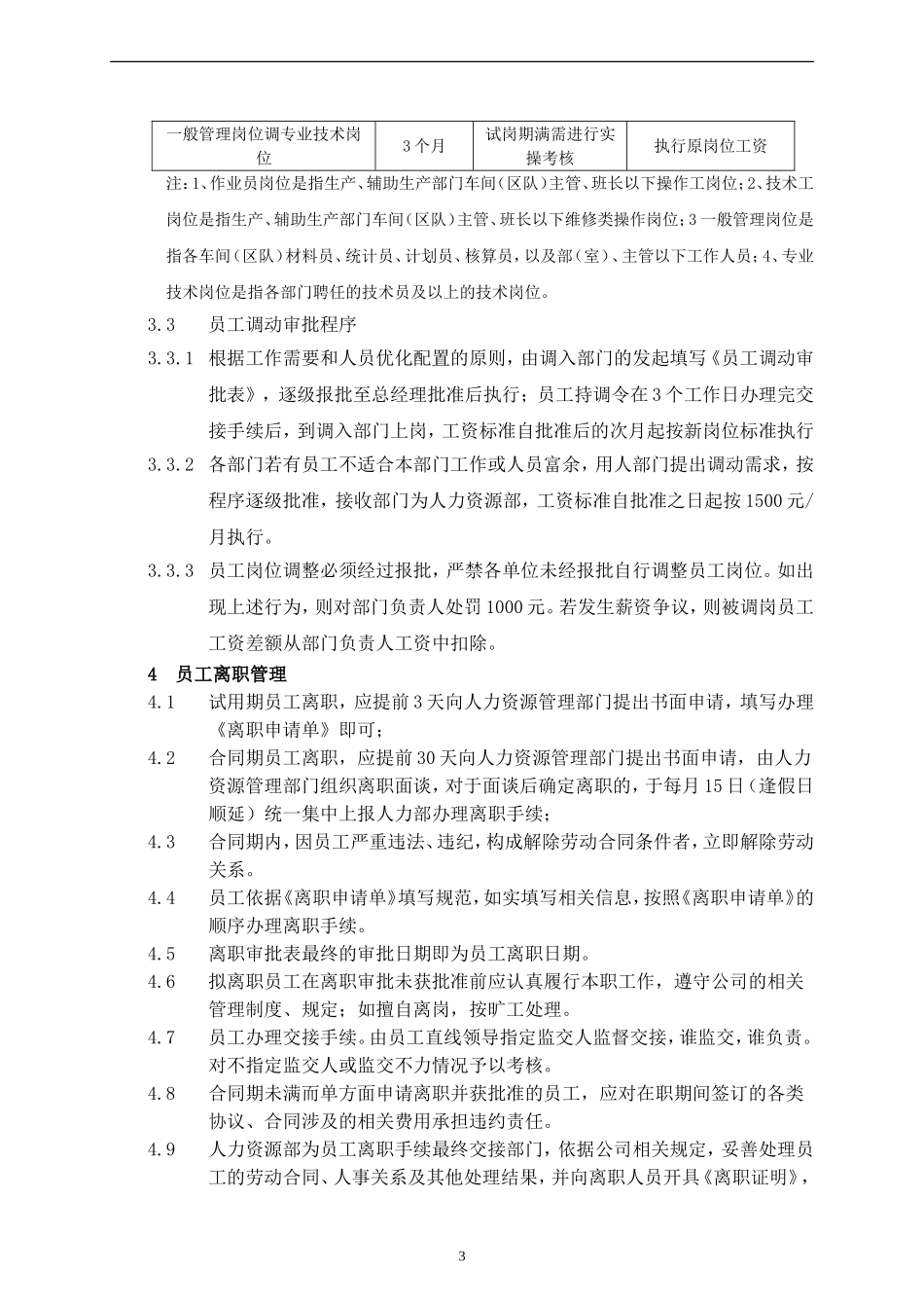 员工调岗调动离职管理制度_第3页