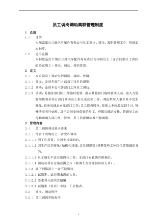 员工调岗调动离职管理制度