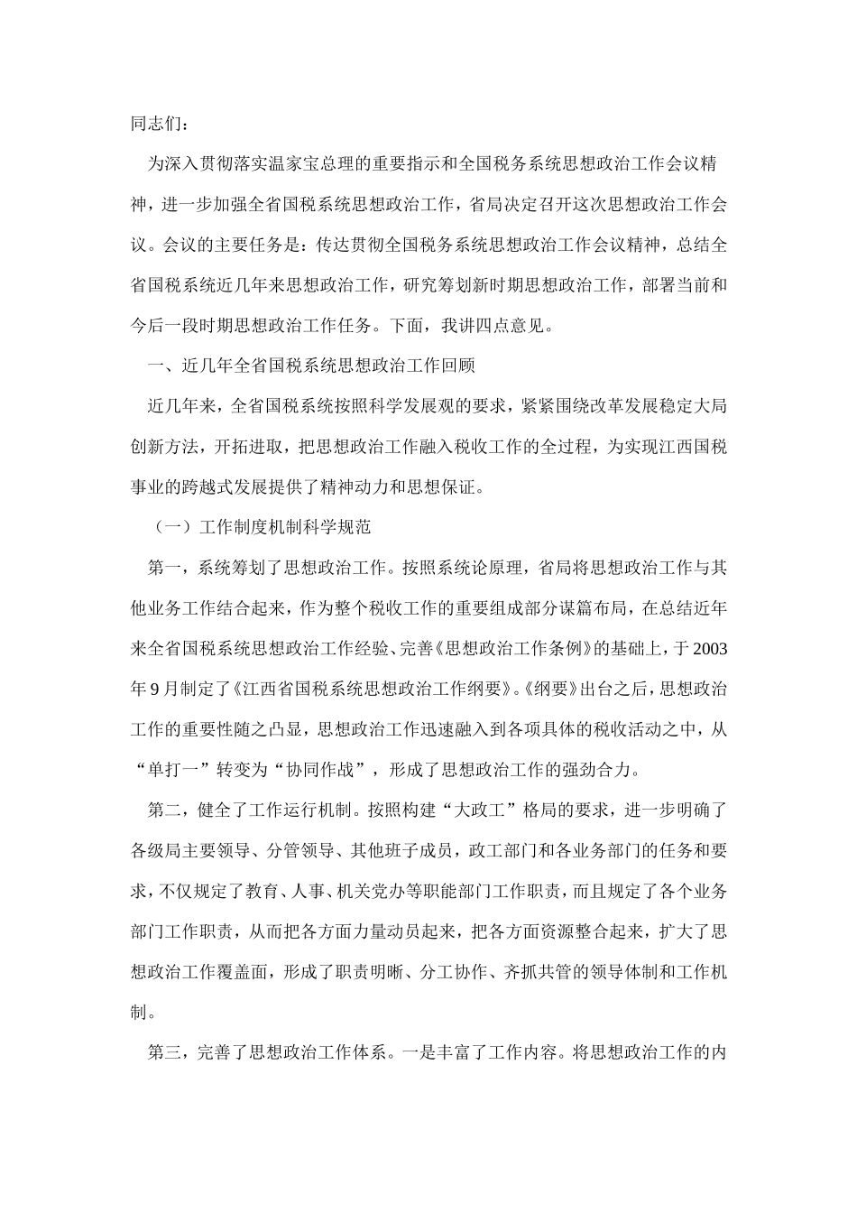 周广仁局长在全省国税思想政治工作会议上的讲话_第1页