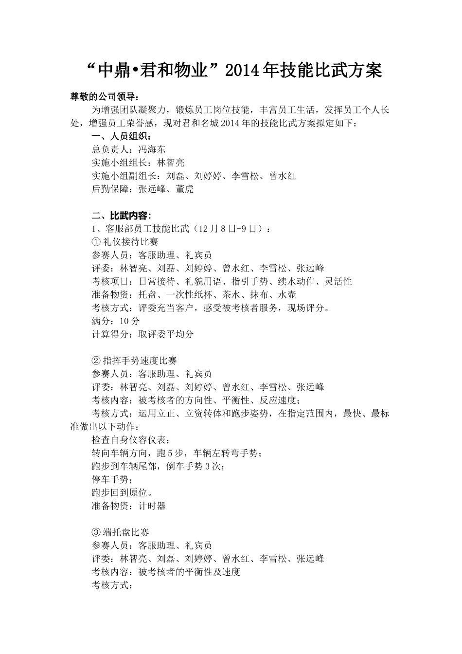 君和名城2014年技能比武方案2(1)_第1页