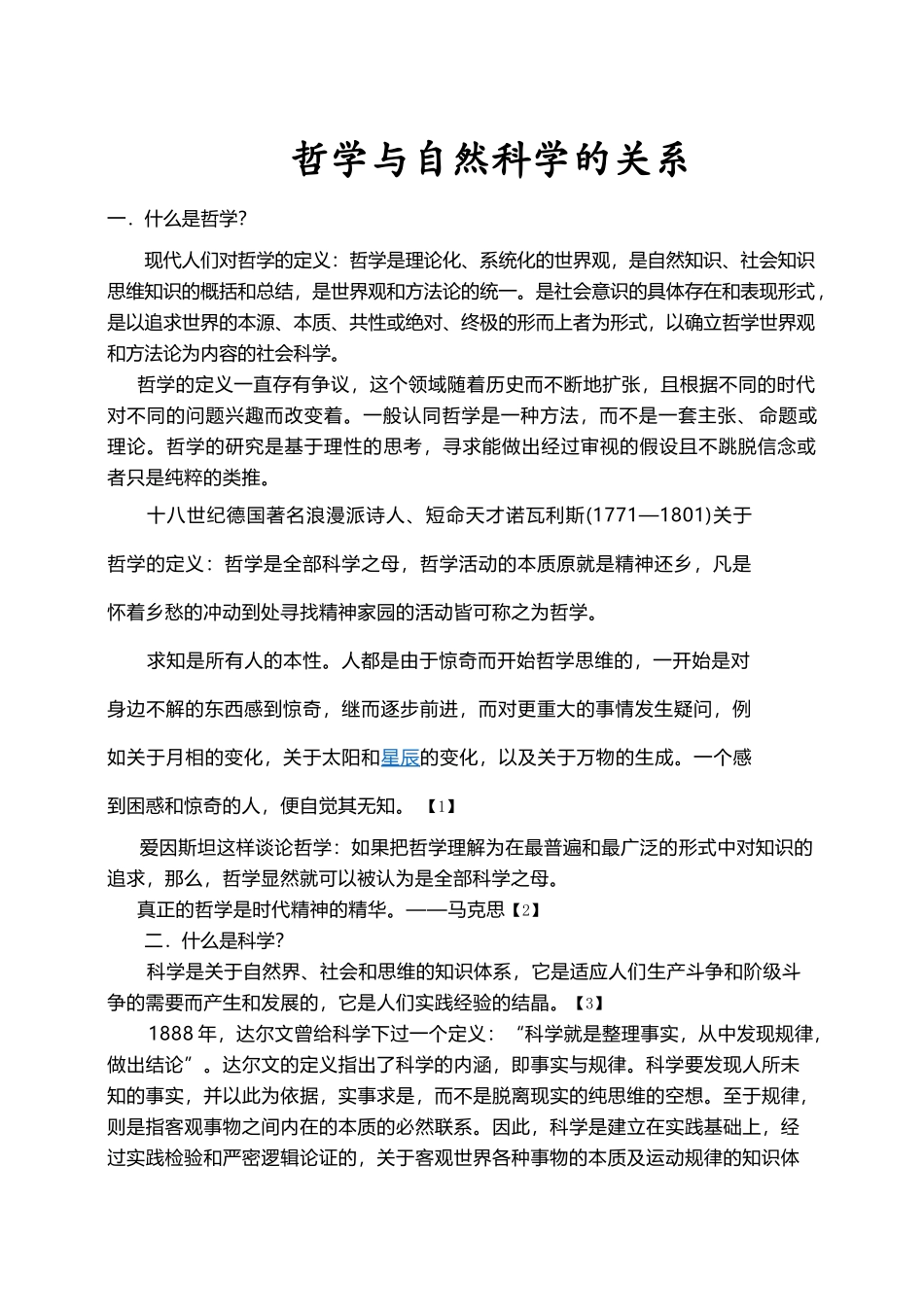 哲学与自然科学的关系_第1页