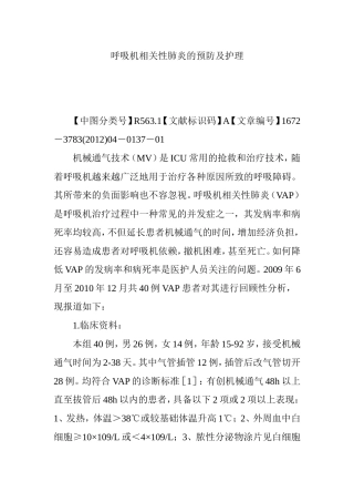 呼吸机相关性肺炎的预防及护理