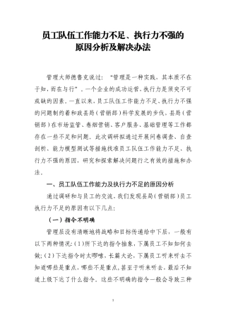 员工队伍工作能力不足、执行力不强的原因分析及解决办法(修改)