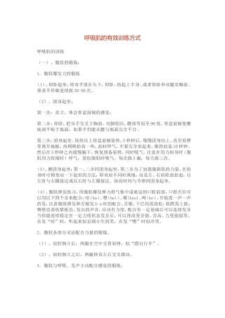 呼吸肌的有效训练方式