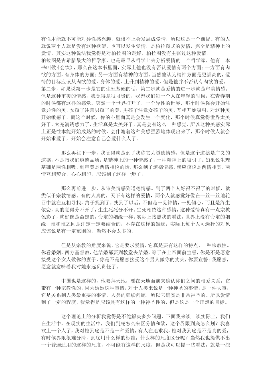 周国平谈爱情_第2页