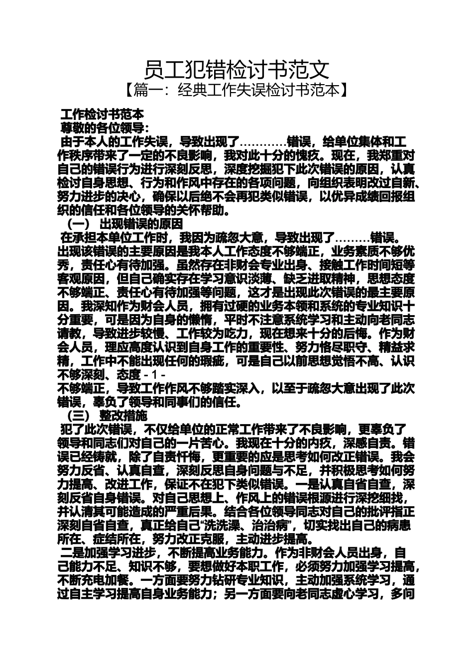 员工犯错检讨书范文_第1页