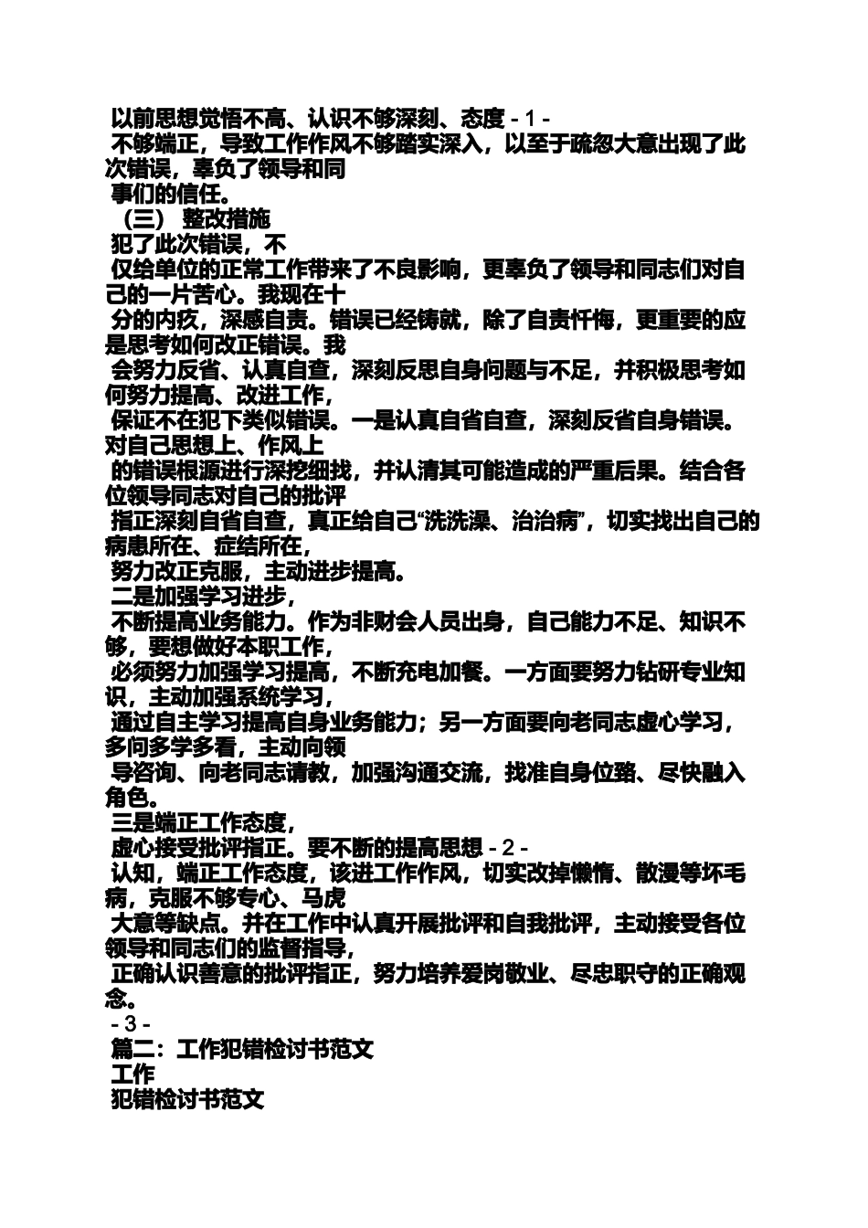 员工犯错检讨书范文_第3页