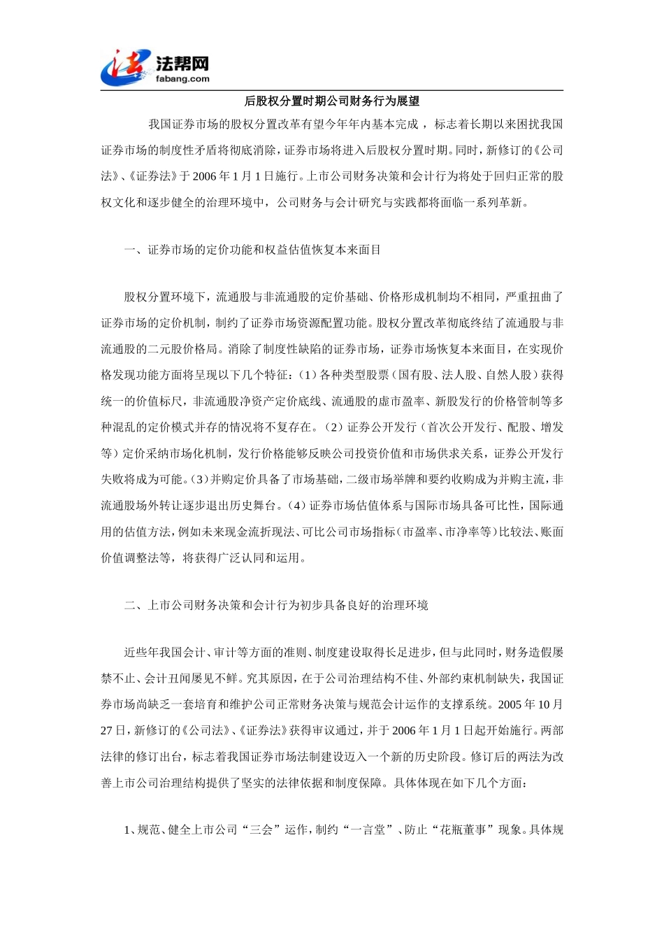 后股权分置时期公司财务行为展望_第1页