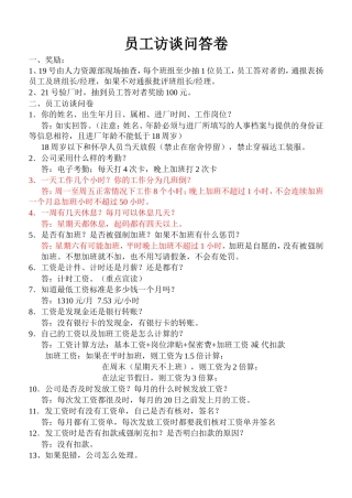 员工访谈问答卷20121114