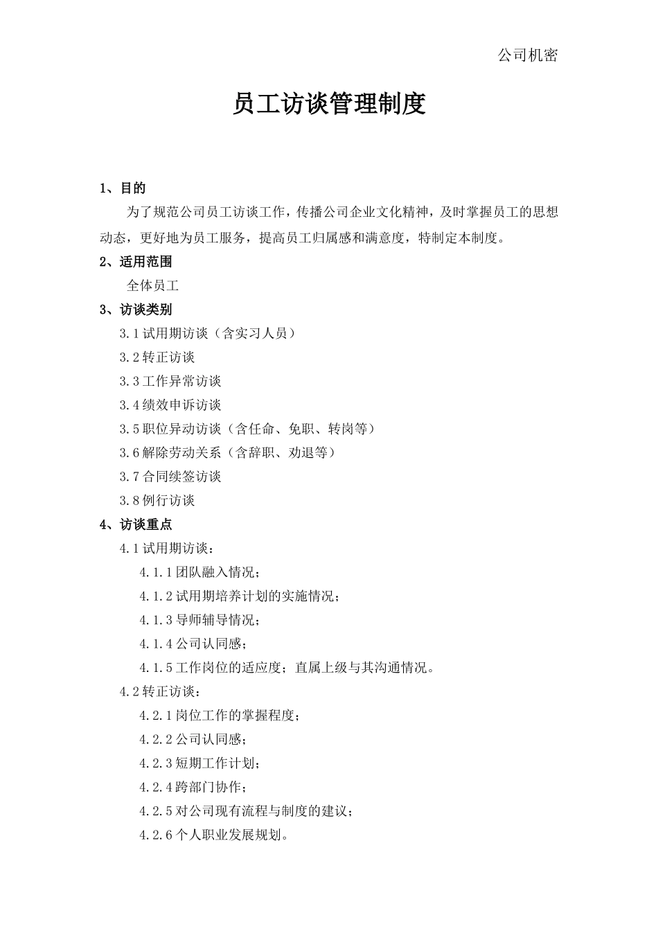 员工访谈制度_第1页