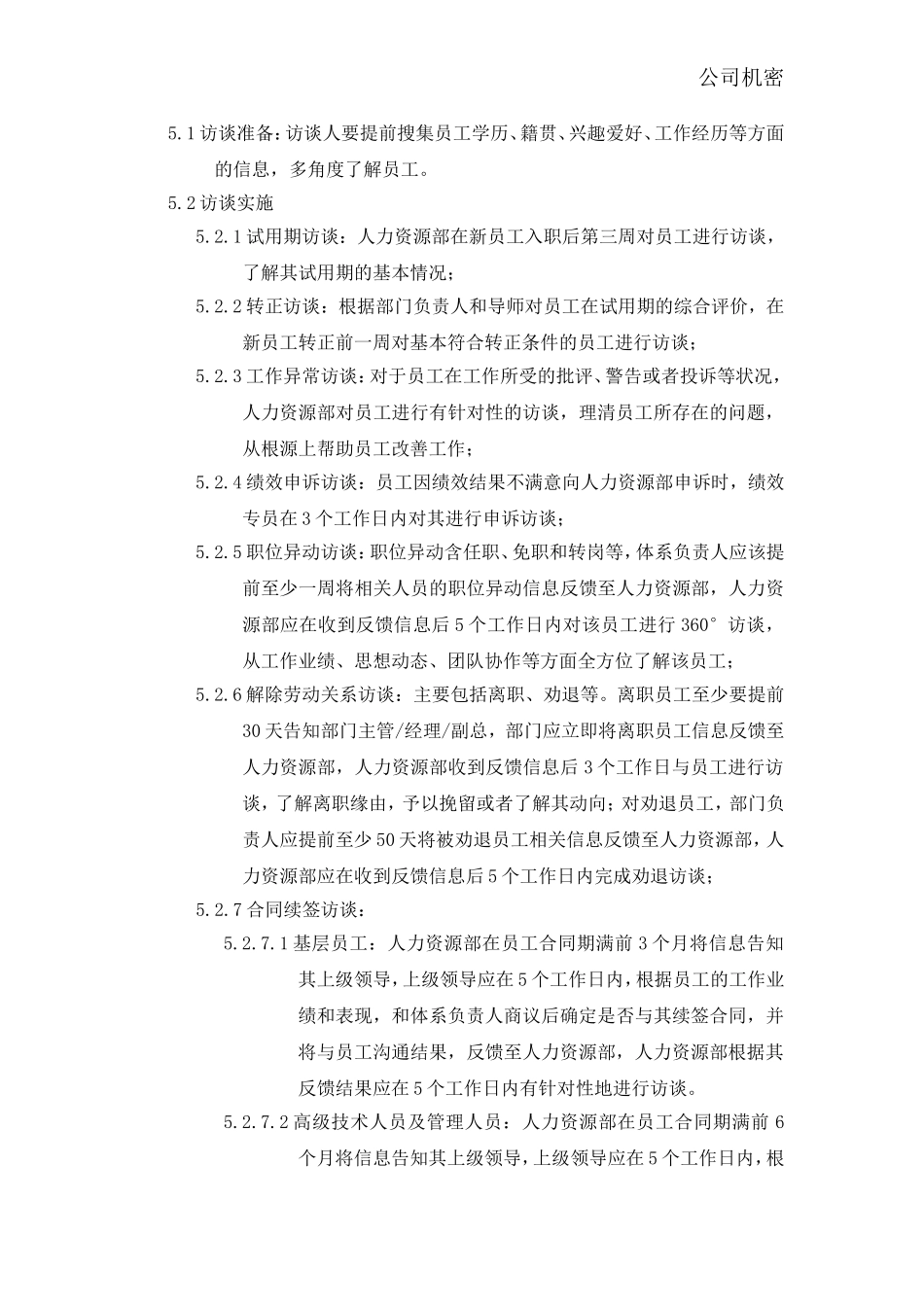 员工访谈制度_第3页