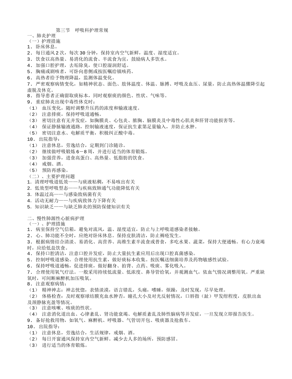 呼吸科常见疾病护理常规_第1页