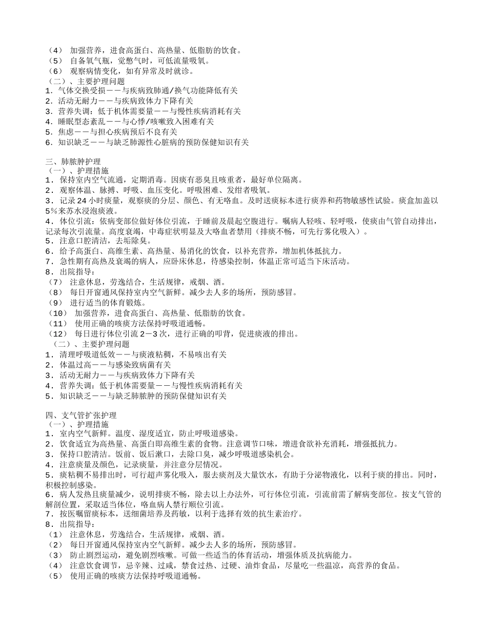 呼吸科常见疾病护理常规_第2页