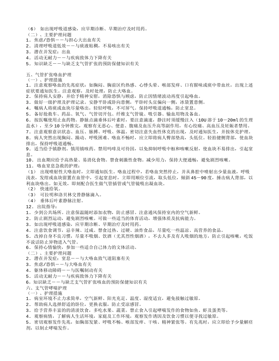 呼吸科常见疾病护理常规_第3页