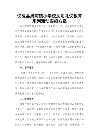 周河小学文明礼仪教育系列活动实施方案(3.21)