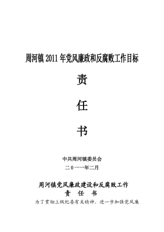 周河镇2011年党风廉政和反腐败工作目标责任书