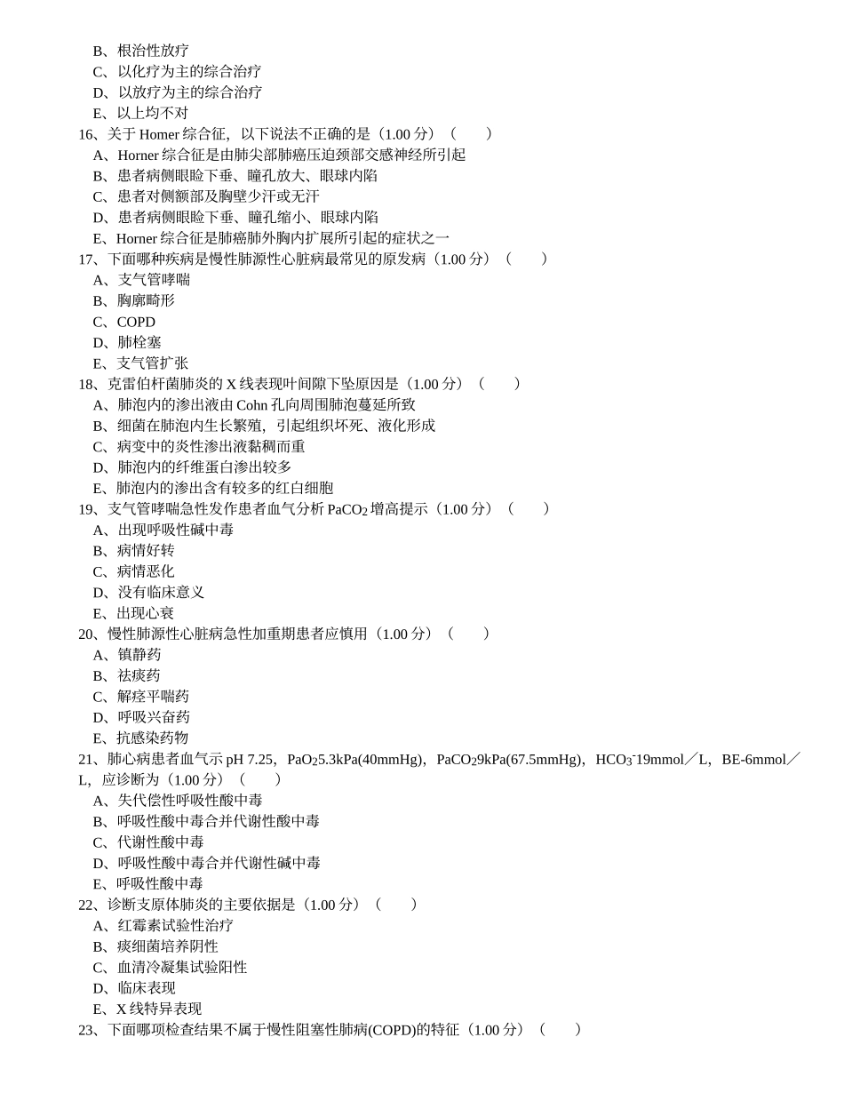 呼吸科出科理论考核试卷1_第3页
