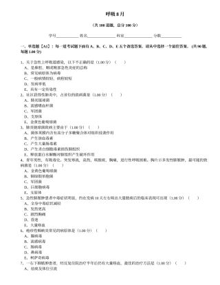 呼吸科出科理论考核试卷1