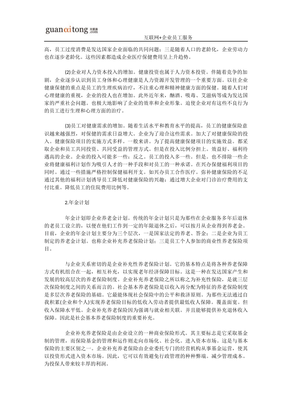 员工福利补贴-员工补充福利_第2页