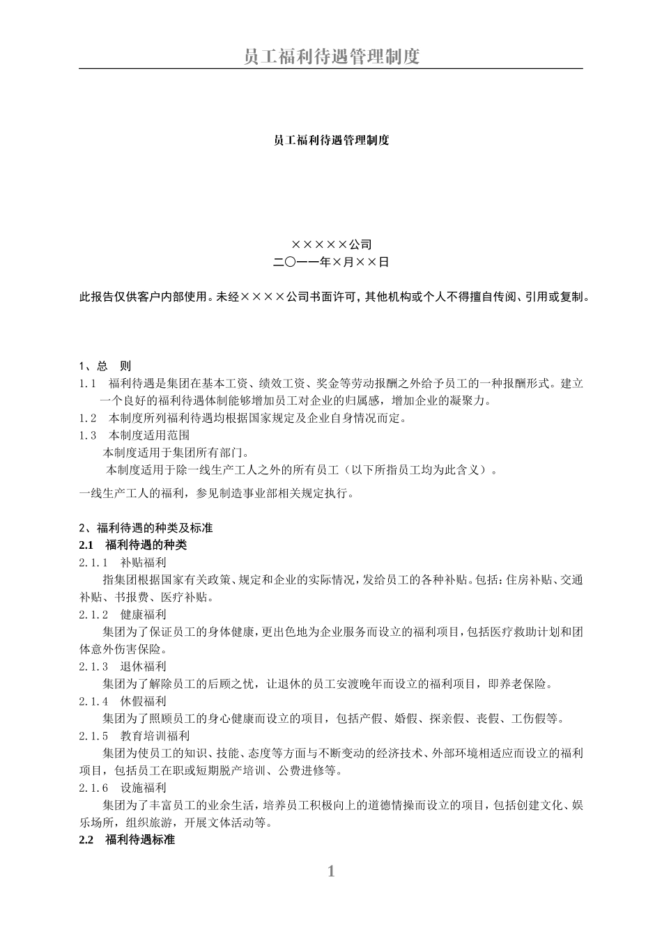员工福利待遇管理制度_第1页