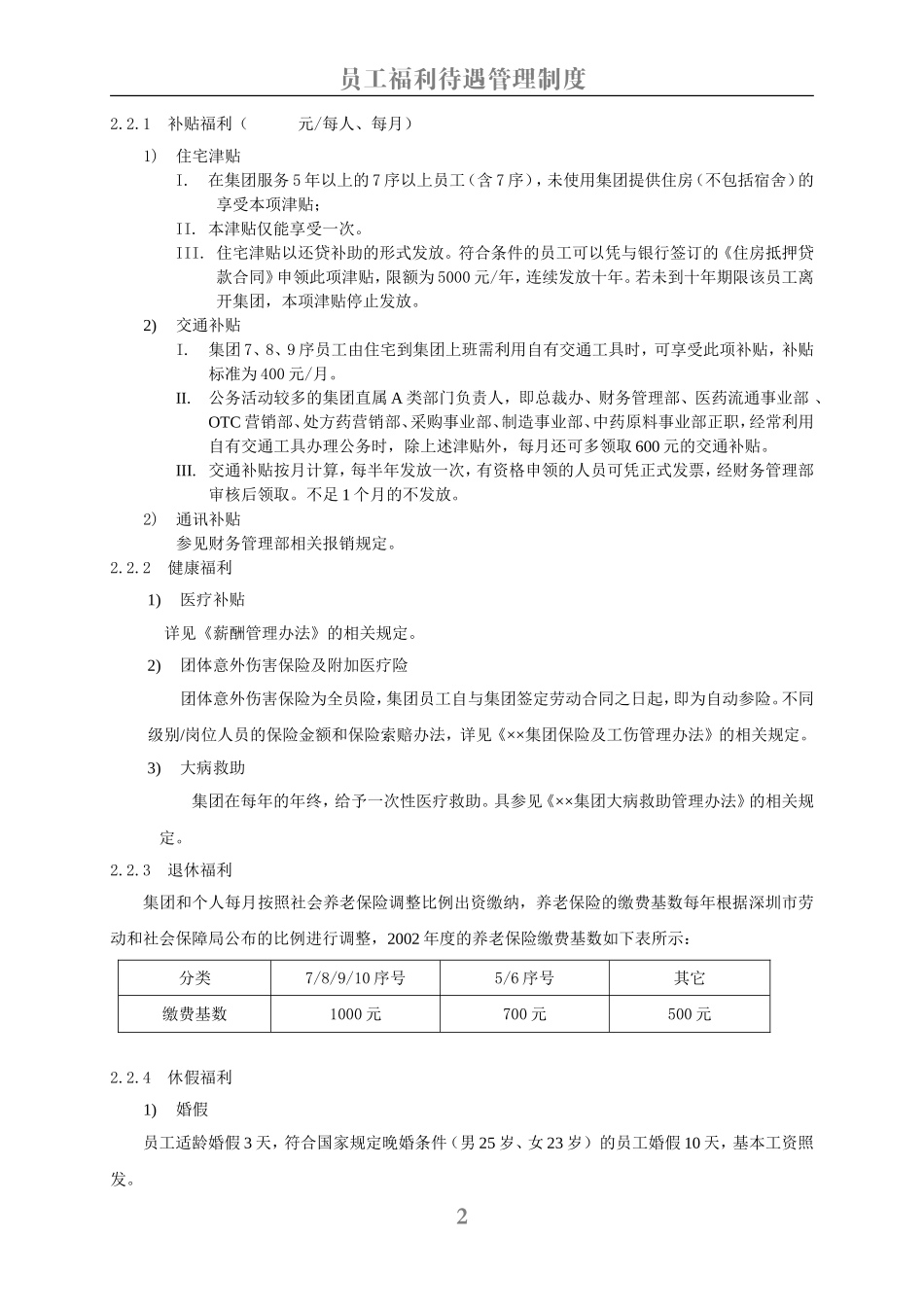 员工福利待遇管理制度_第2页