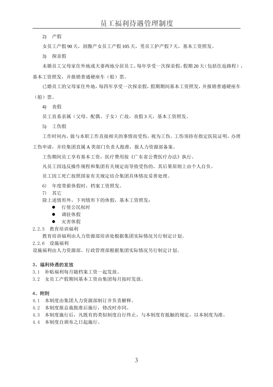 员工福利待遇管理制度_第3页