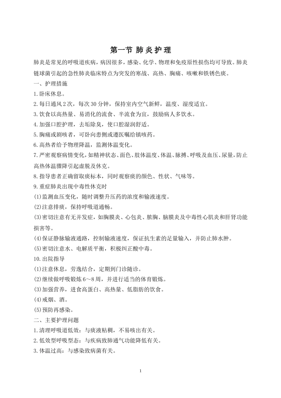 呼吸科护理常规-改_第1页