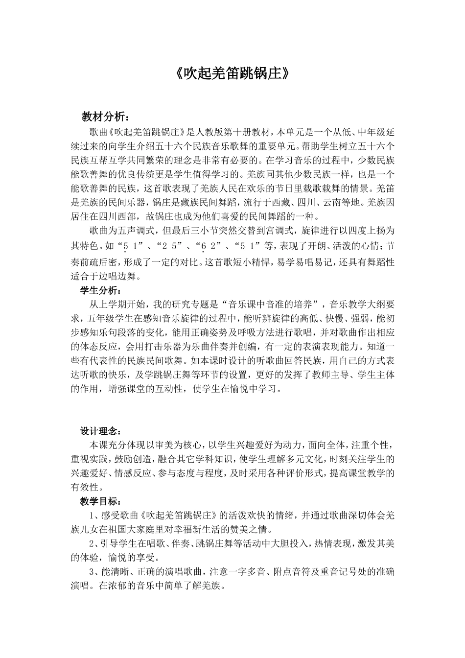 吹起羌笛跳锅庄教案_第1页