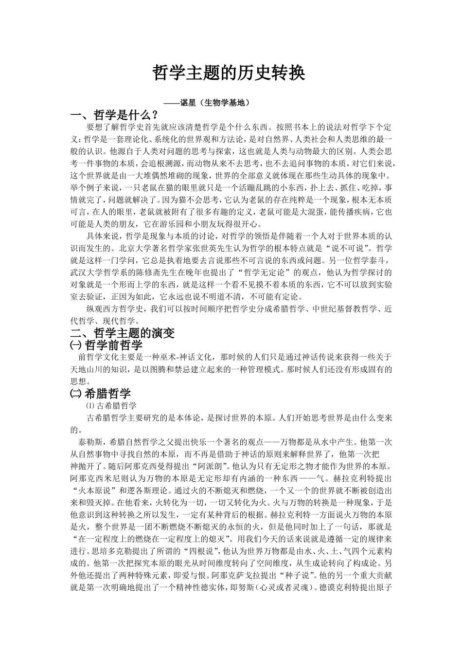 哲学主题的历史转换_第1页
