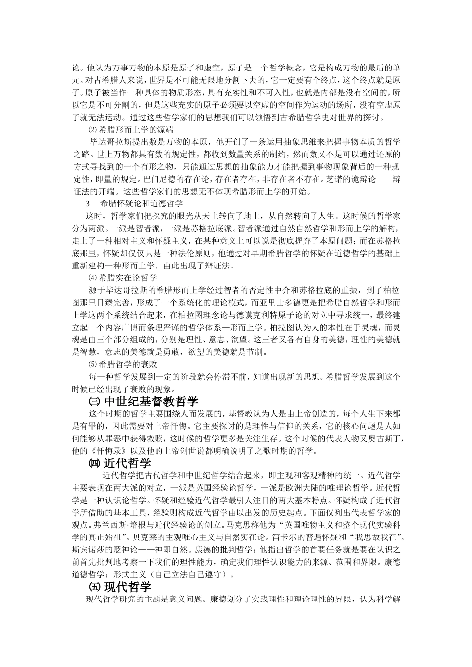 哲学主题的历史转换_第2页