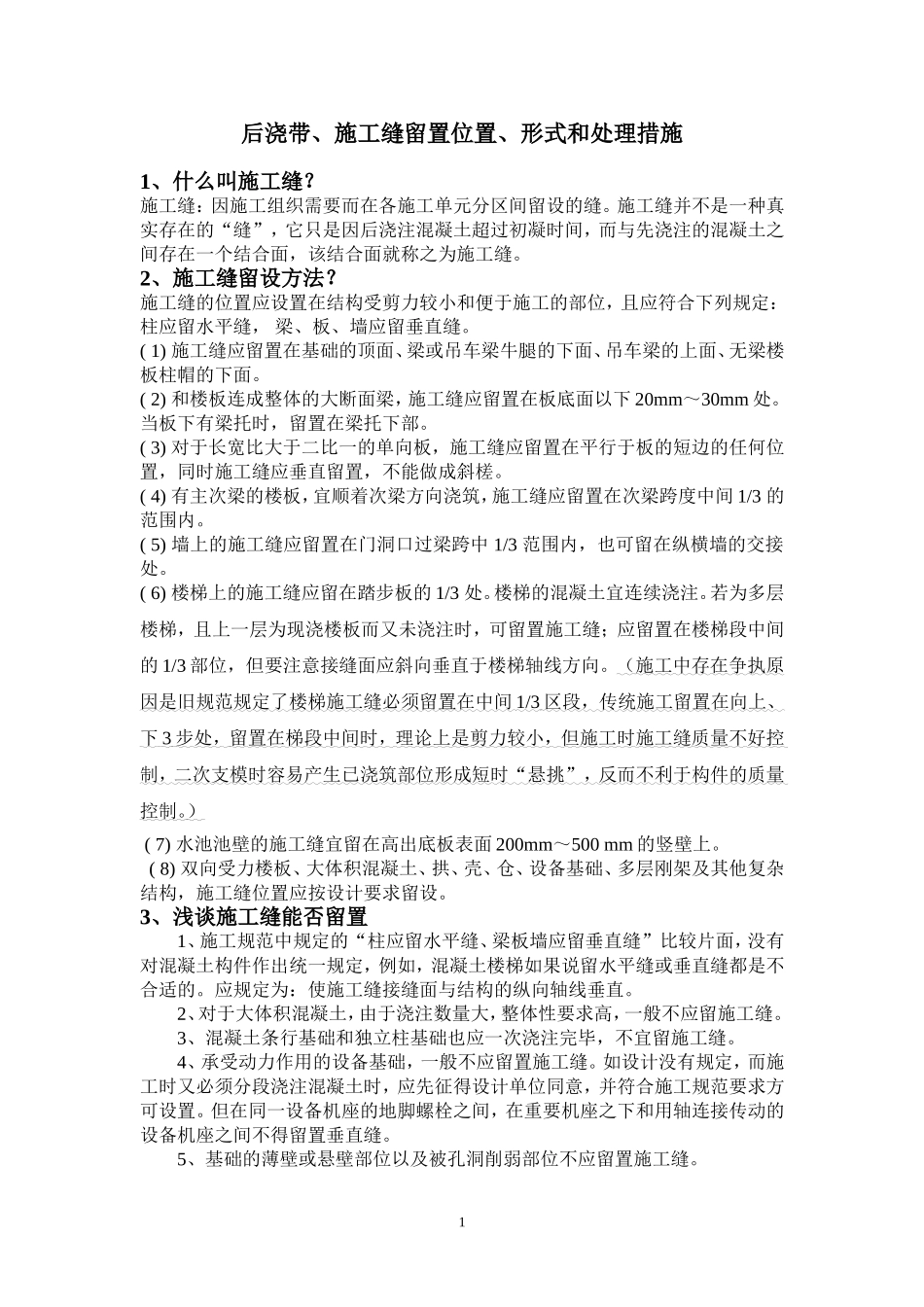 后浇带、施工缝留置形式、位置和处理措施_第1页