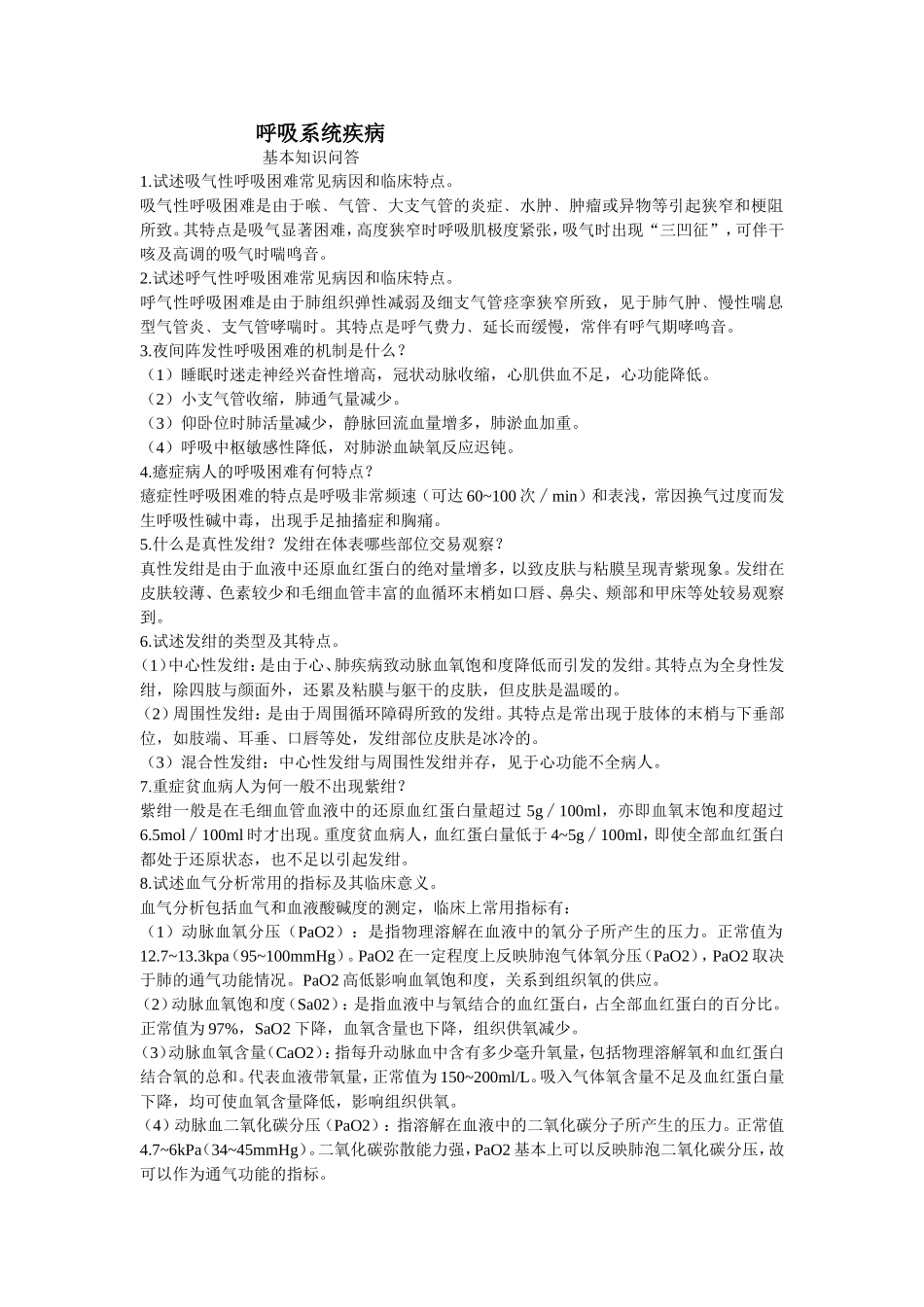 呼吸科临床基本知识问答_第1页
