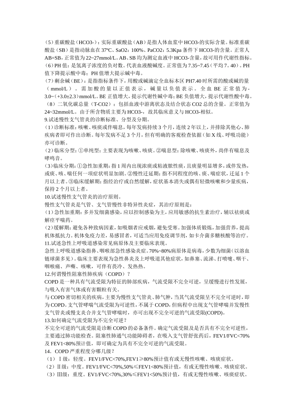 呼吸科临床基本知识问答_第2页