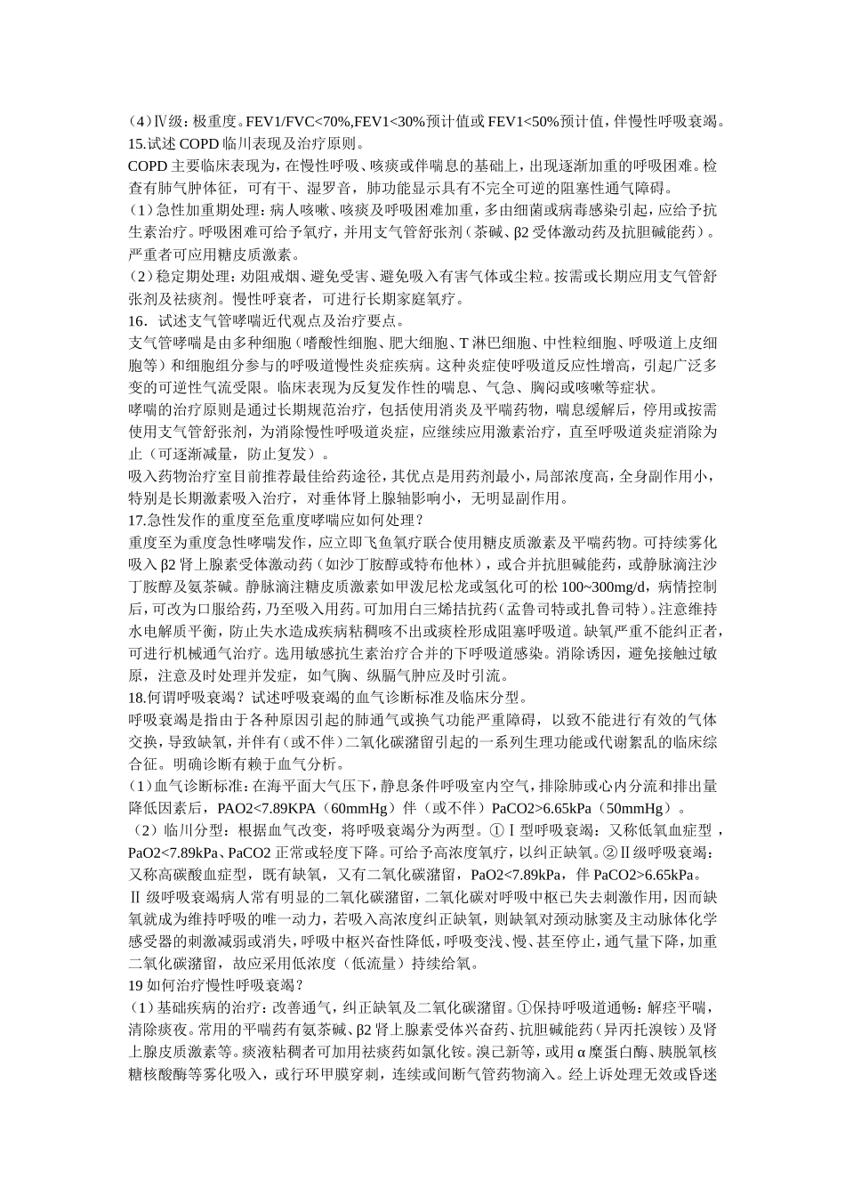 呼吸科临床基本知识问答_第3页