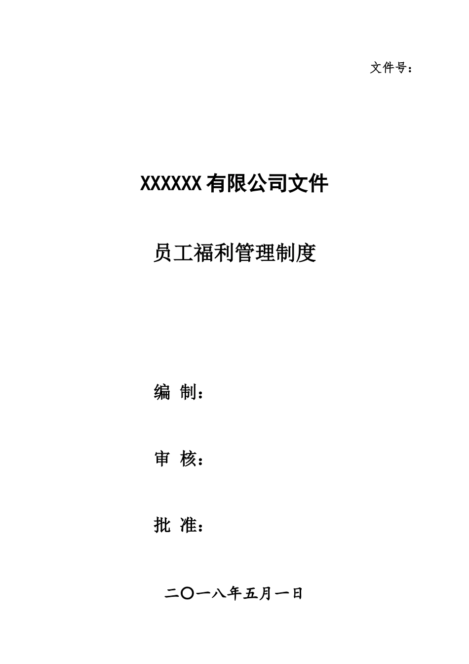 员工福利管理制度(同名11745)_第1页