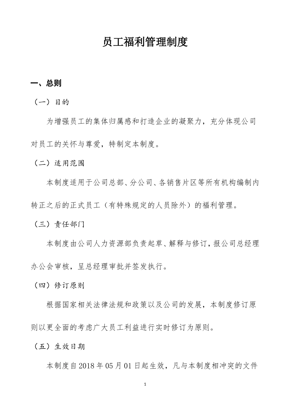 员工福利管理制度(同名11745)_第2页