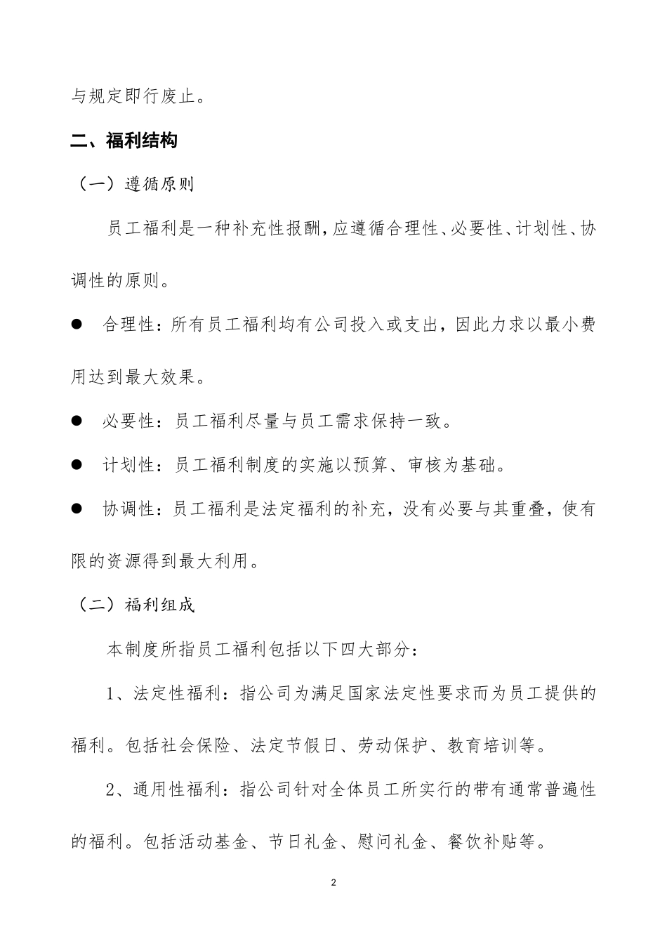 员工福利管理制度(同名11745)_第3页
